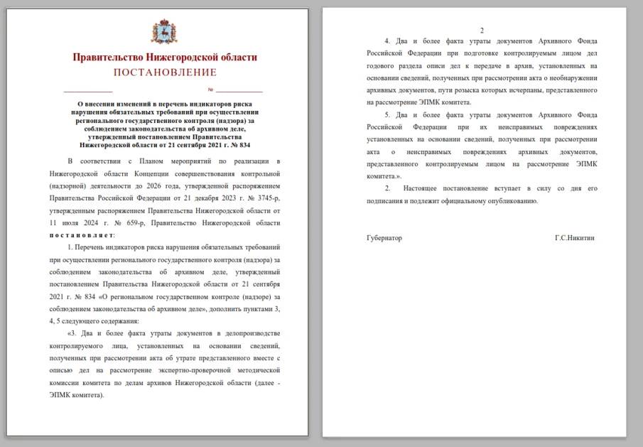 О проекте постановления Правительства Нижегородской области «О внесении изменений в перечень индикаторов риска нарушения обязательных требований при осуществлении регионального государственного контроля (надзора) за соблюдением законодательства об архивном деле, утвержденный постановлением Правительства Нижегородской области от 21 сентября 2021 г. № 834»